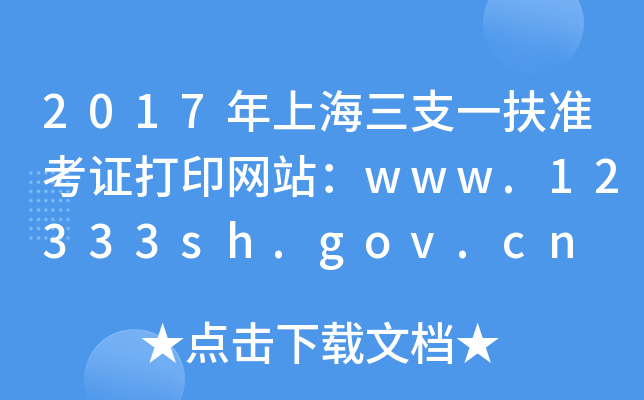 2017Ϻ֧һ׼֤ӡվwww.12333sh.gov.cn