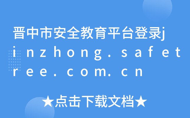 аȫƽ̨¼jinzhong.safetree.com.cn