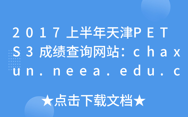 2017ϰPETS3ɼѯվchaxun.neea.edu.cn