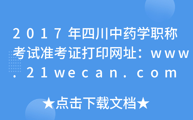 2017Ĵҩѧְƿ׼֤ӡַwww.21wecan.com