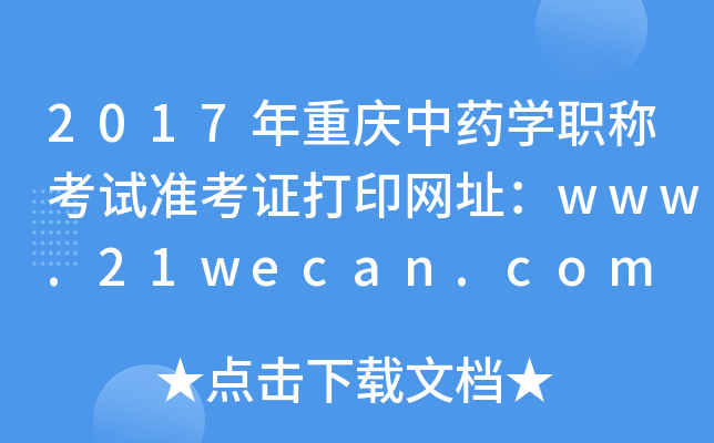 2017ҩѧְƿ׼֤ӡַwww.21wecan.com