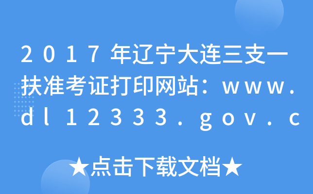 2017֧һ׼֤ӡվwww.dl12333.gov.cn