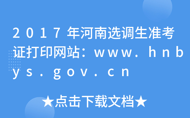 2017ѡ׼֤ӡվwww.hnbys.gov.cn