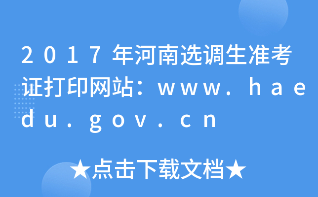 2017ѡ׼֤ӡվwww.haedu.gov.cn