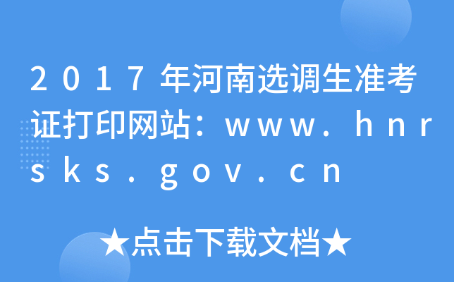 2017ѡ׼֤ӡվwww.hnrsks.gov.cn