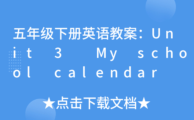 꼶²Ӣ̰Unit 3  My school calendar