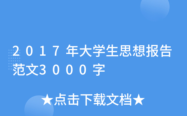 2017ѧ˼뱨淶3000