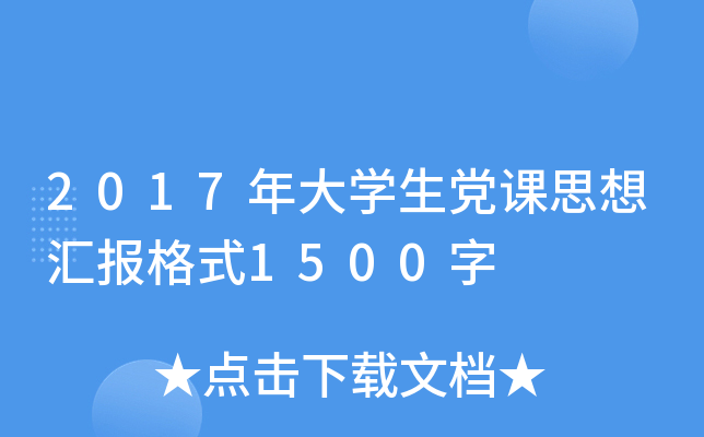 2017ѧ˼㱨ʽ1500