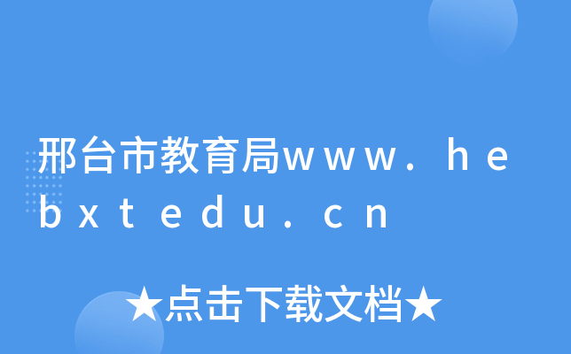 ̨нwww.hebxtedu.cn