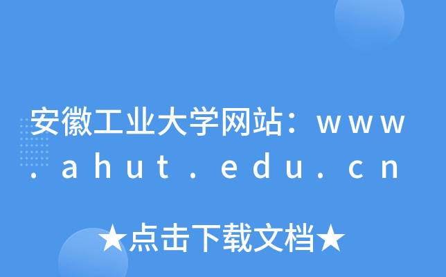 չҵѧվwww.ahut.edu.cn