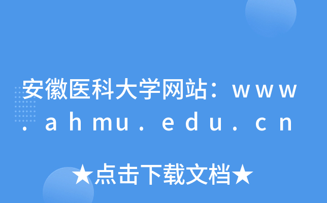 ҽƴѧվwww.ahmu.edu.cn