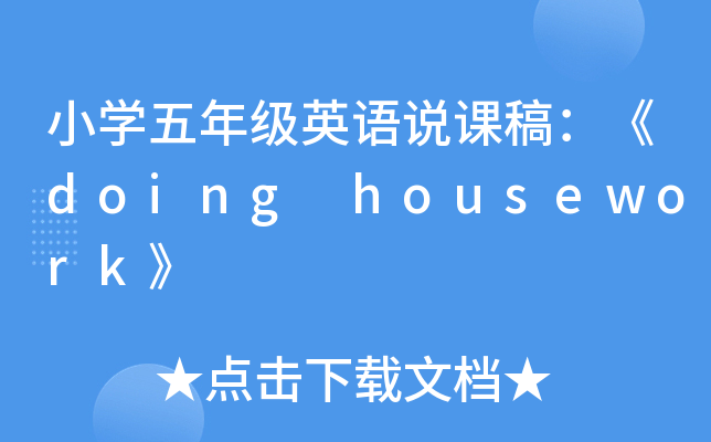 Сѧ꼶Ӣ˵θ壺doing housework