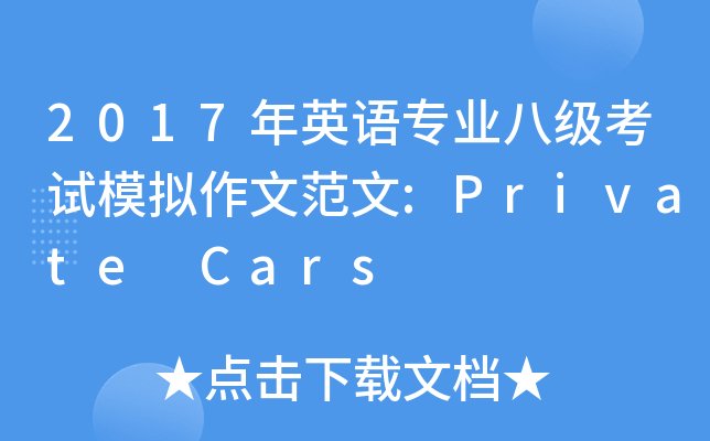 2017Ӣרҵ˼ģķ:Private Cars