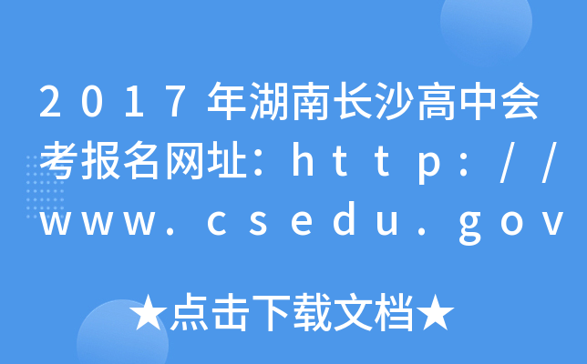 2017ϳɳлῼַ//www.csedu.gov.cn/