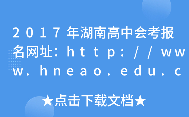 2017ϸлῼַ//www.hneao.edu.cn/