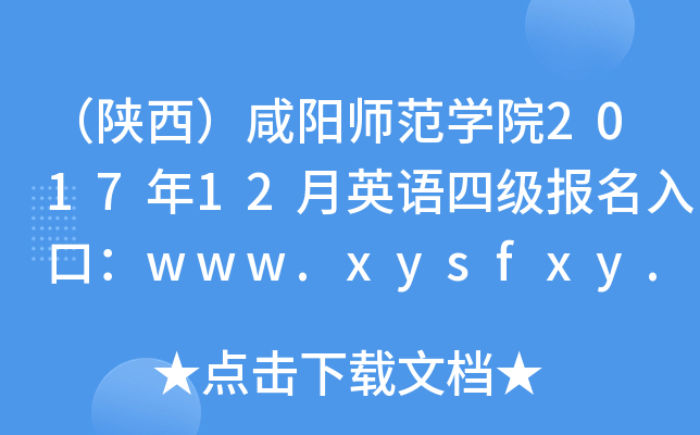 ʦѧԺ201712Ӣļڣwww.xysfxy.cn