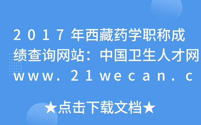 2017ҩѧְƳɼѯվй˲www.21wecan.com