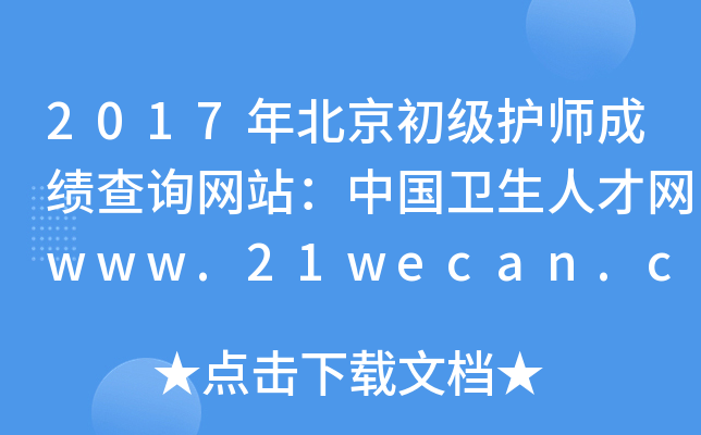 2017걱ʦɼѯվй˲www.21wecan.com