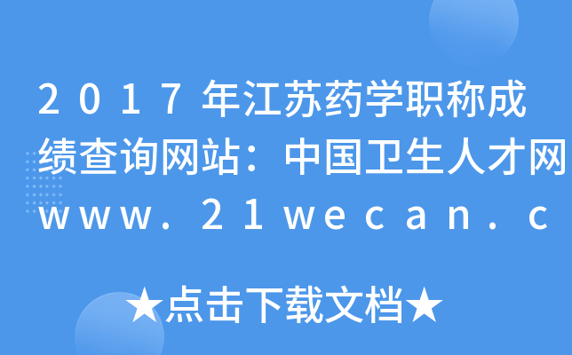 2017꽭ҩѧְƳɼѯվй˲www.21wecan.com