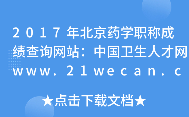 2017걱ҩѧְƳɼѯվй˲www.21wecan.com