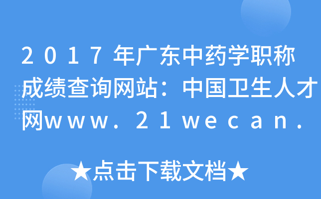 2017㶫ҩѧְƳɼѯվй˲www.21wecan.com