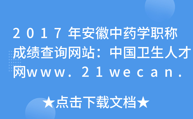 2017갲ҩѧְƳɼѯվй˲www.21wecan.com