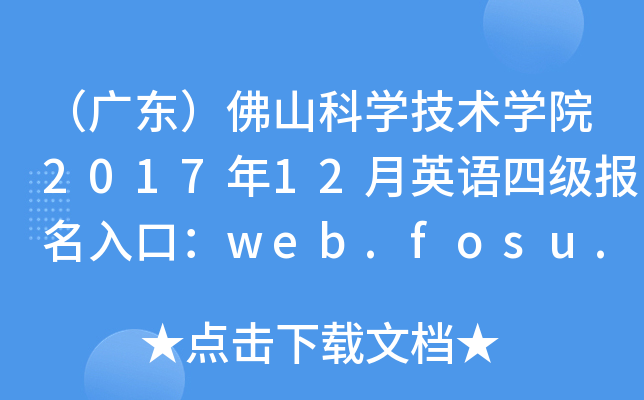 㶫ɽѧѧԺ201712Ӣļڣweb.fosu.edu.cn