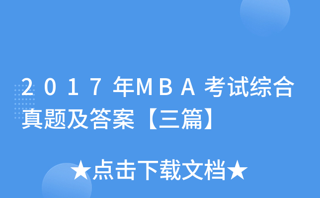 2017MBAۺ⼰𰸡ƪ