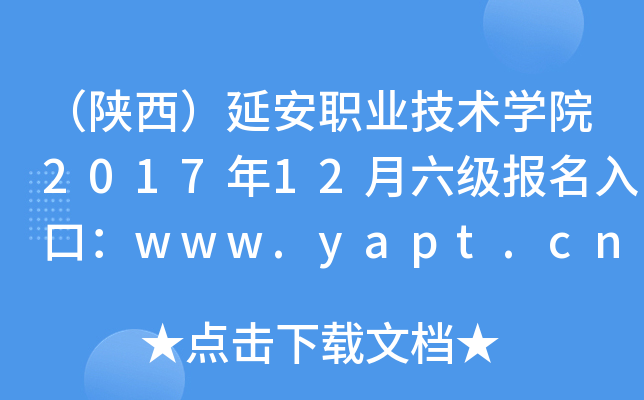 ӰְҵѧԺ201712ڣwww.yapt.cn