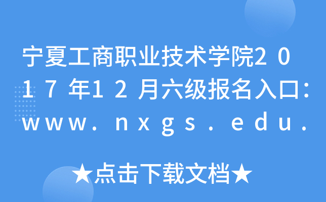 ĹְҵѧԺ201712ڣwww.nxgs.edu.cn