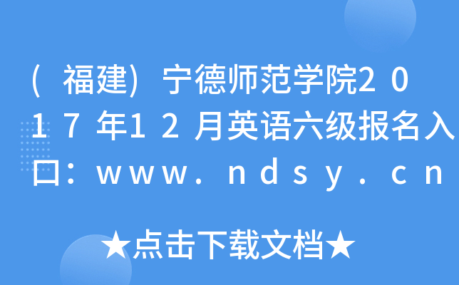 ()ʦѧԺ201712Ӣڣwww.ndsy.cn