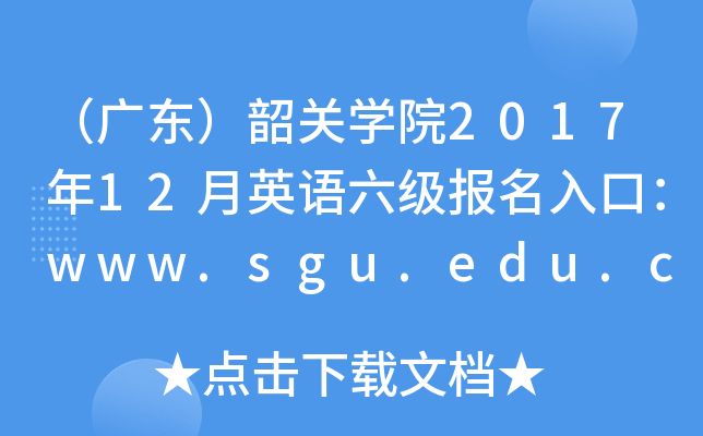 㶫عѧԺ201712Ӣڣwww.sgu.edu.cn