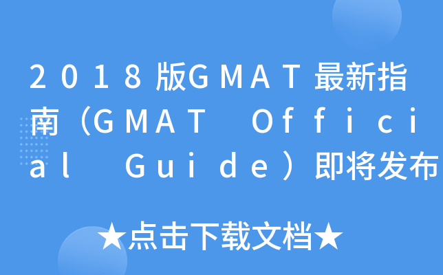 2018GMATָϣGMAT Official Guide