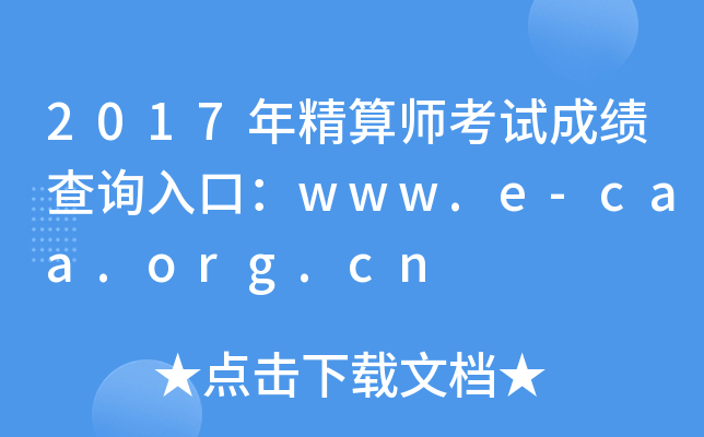 2017꾫ʦԳɼѯڣwww.e-caa.org.cn