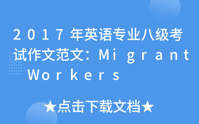 2017Ӣרҵ˼ķģMigrant Workers