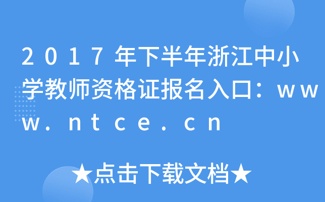 2017°㽭Сѧʦʸ֤ڣwww.ntce.cn