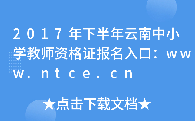 2017°Сѧʦʸ֤ڣwww.ntce.cn