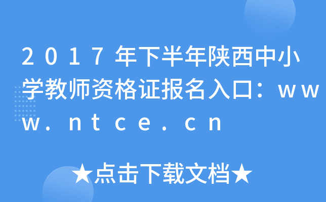 2017°Сѧʦʸ֤ڣwww.ntce.cn