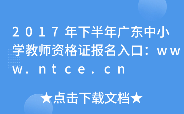 2017°㶫Сѧʦʸ֤ڣwww.ntce.cn