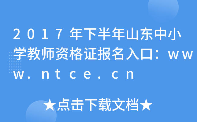 2017°ɽСѧʦʸ֤ڣwww.ntce.cn