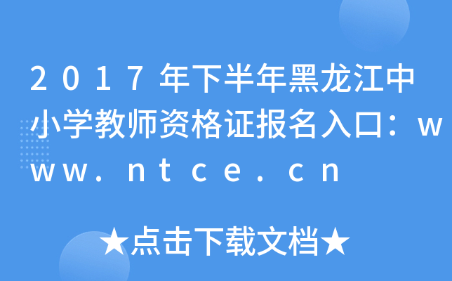 2017°Сѧʦʸ֤ڣwww.ntce.cn