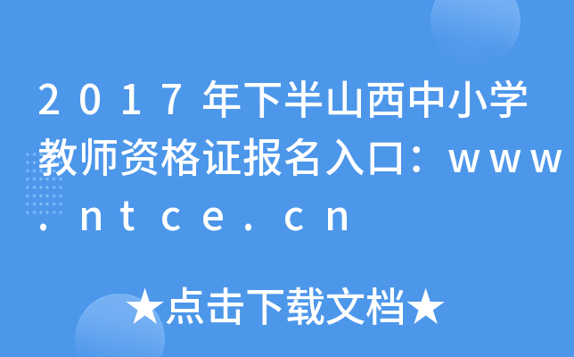 2017°ɽСѧʦʸ֤ڣwww.ntce.cn