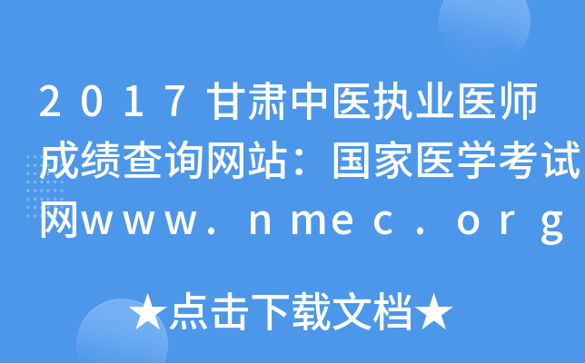 2017ҽִҵҽʦɼѯվҽѧwww.nmec.org.cn