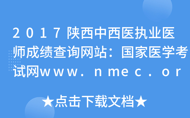 2017ҽִҵҽʦɼѯվҽѧwww.nmec.org.cn