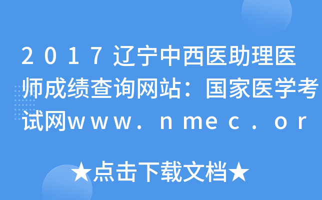 2017ҽҽʦɼѯվҽѧwww.nmec.org.cn