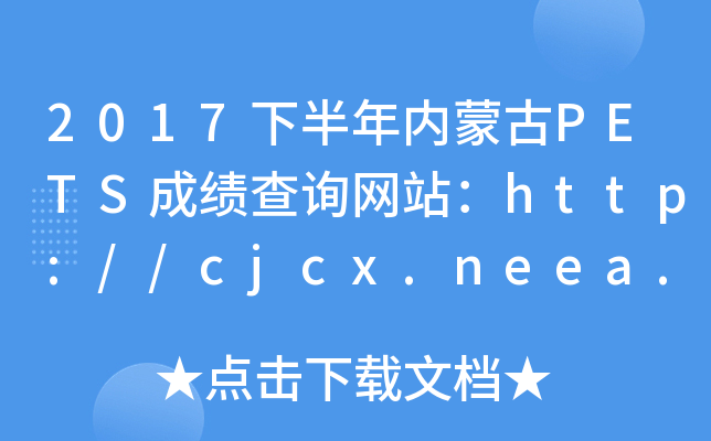 2017°ɹPETSɼѯվ//cjcx.neea.edu.cn/