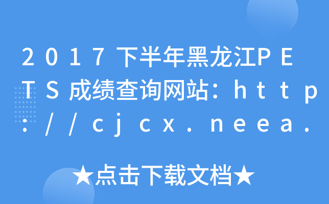 2017°PETSɼѯվ//cjcx.neea.edu.cn/