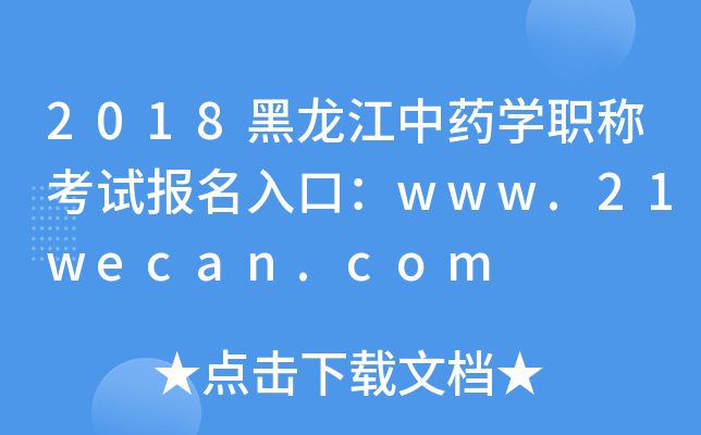 2018ҩѧְƿԱڣwww.21wecan.com