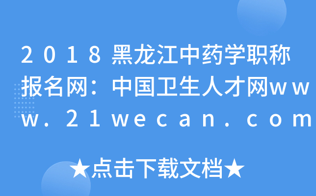 2018ҩѧְƱй˲www.21wecan.com