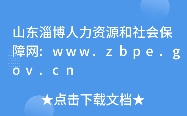 ɽͲԴᱣ:www.zbpe.gov.cn